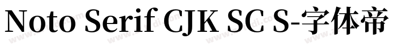 Noto Serif CJK SC S字体转换